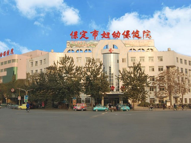 保定市婦幼保健院