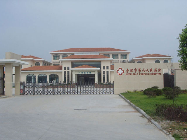 合肥市第六人民醫院