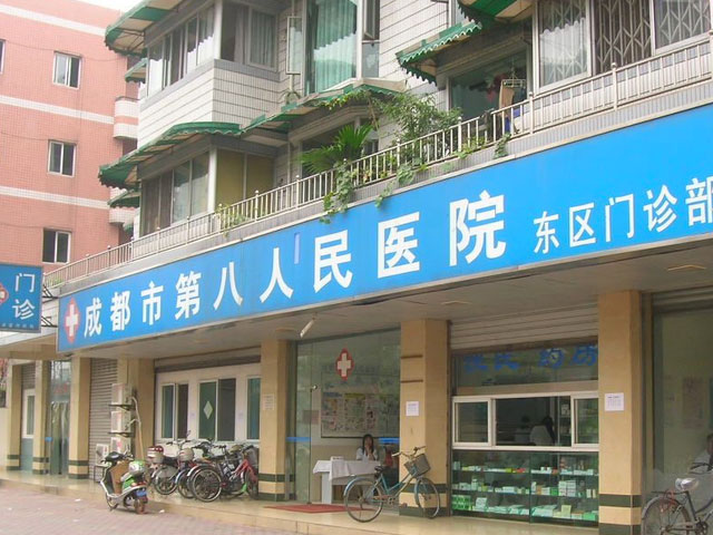 成都市第八人民醫(yī)院 成都市第八人民醫(yī)院