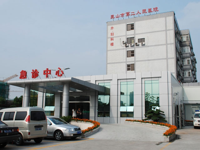昆山市第二人民醫(yī)院 昆山市第二人民醫(yī)院