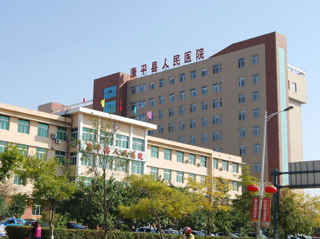 康平縣人民醫(yī)院 康平縣人民醫(yī)院
