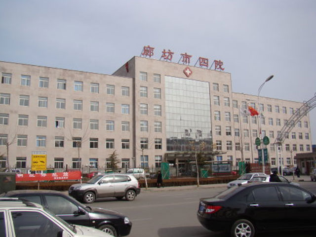 廊坊市第四人民醫院
