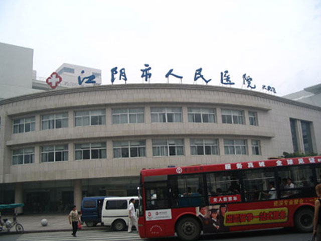 江陰市人民醫(yī)院 江陰市人民醫(yī)院