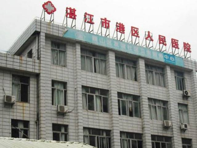 湛江市港區(qū)人民醫(yī)院 湛江市港區(qū)人民醫(yī)院