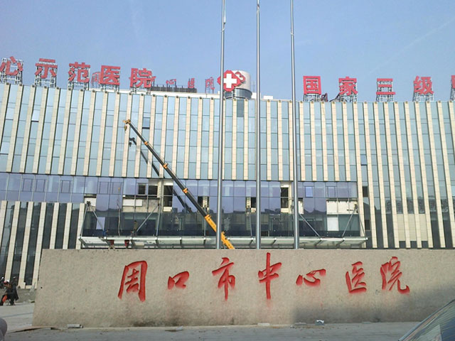 周口市中心醫(yī)院 周口市中心醫(yī)院