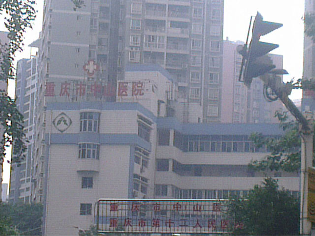 重慶市中山醫(yī)院 重慶市中山醫(yī)院