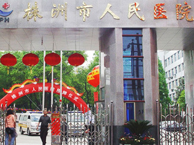 株洲市人民醫(yī)院 株洲市人民醫(yī)院
