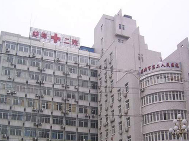 蚌埠市第二人民醫(yī)院 蚌埠市第二人民醫(yī)院