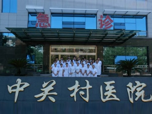 北京市中關村醫院