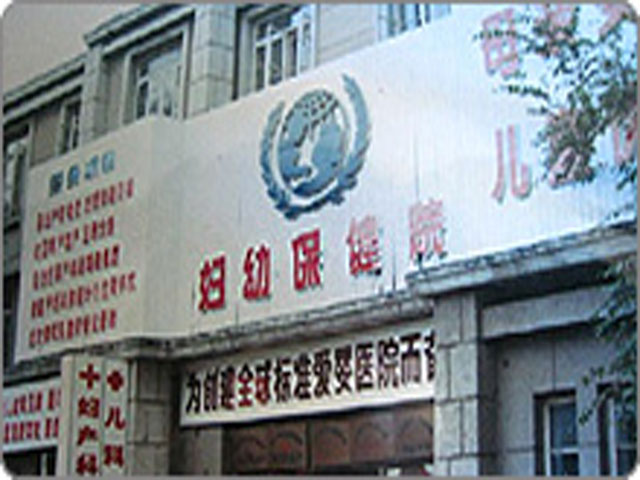 營口市婦幼保健院 營口市婦幼保健院