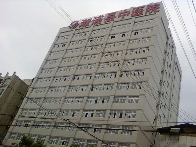 溆浦縣中醫(yī)醫(yī)院 溆浦縣中醫(yī)醫(yī)院