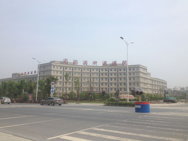 無為縣中醫院