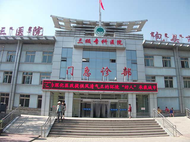 包頭市第三醫院
