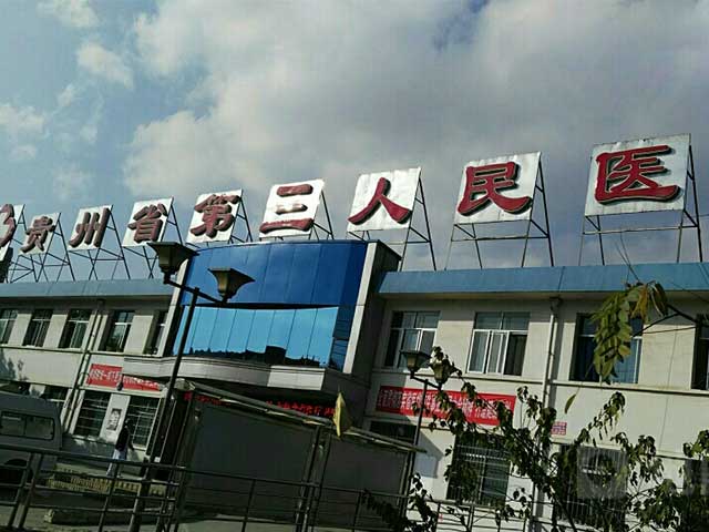 貴州省第三人民醫院