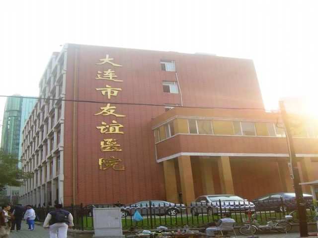 大連市友誼醫院