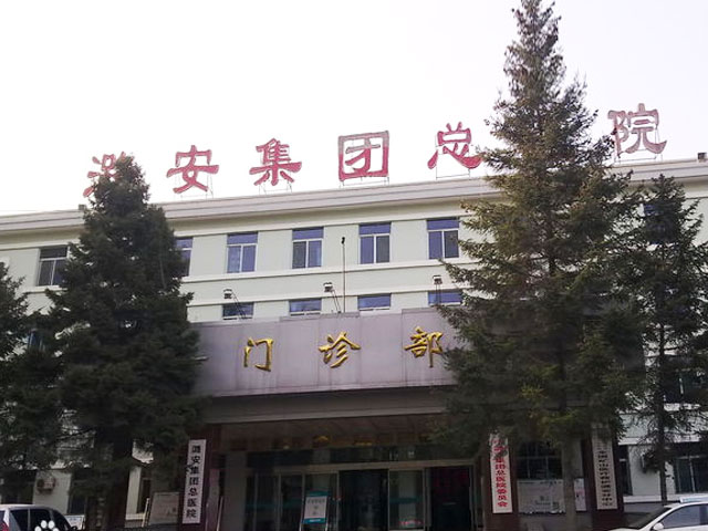 潞安集團總醫院