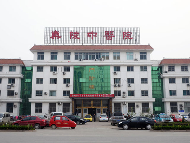 樂陵市中醫院