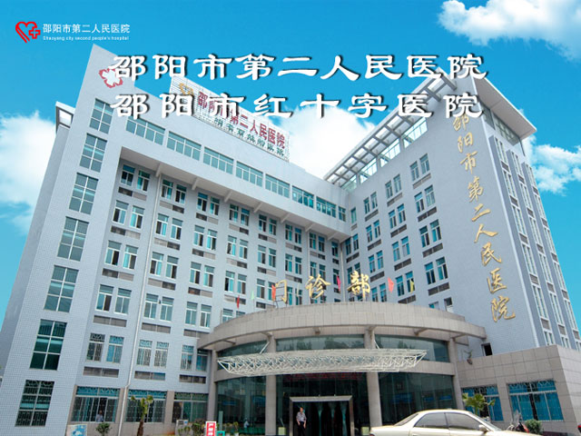 邵陽市第二人民醫院
