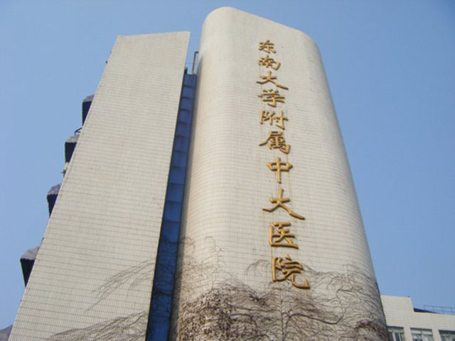 東南大學(xué)附屬中大醫(yī)院 東南大學(xué)附屬中大醫(yī)院