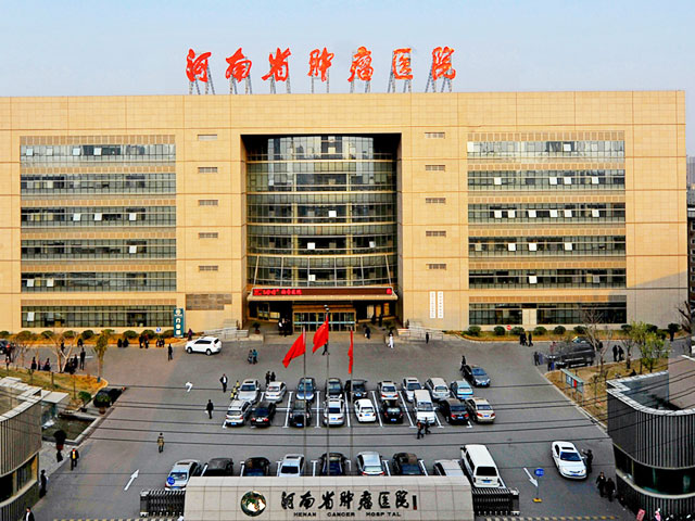 河南省腫瘤醫(yī)院 河南省腫瘤醫(yī)院