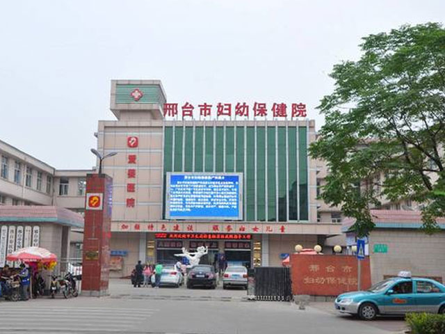 邢臺市婦幼保健院 邢臺市婦幼保健院