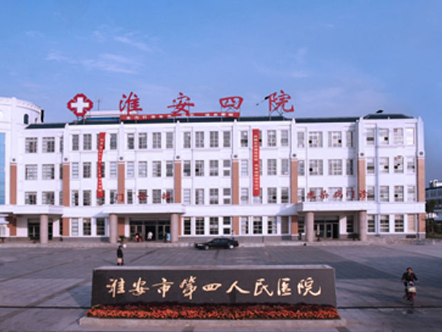 淮安市第四人民醫院