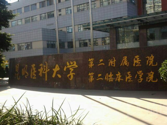 昆明醫科大學第二附屬醫院
