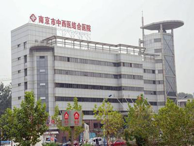南京市中西醫結合醫院