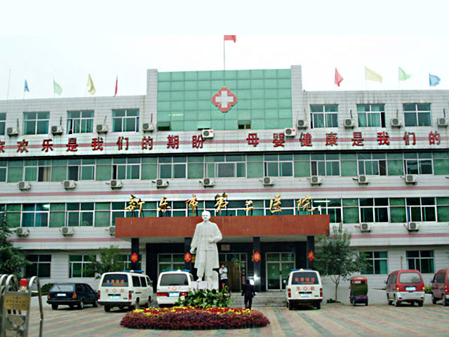 新樂市第二醫(yī)院 新樂市第二醫(yī)院