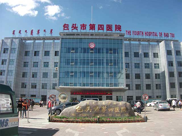 包頭市第四醫(yī)院 包頭市第四醫(yī)院