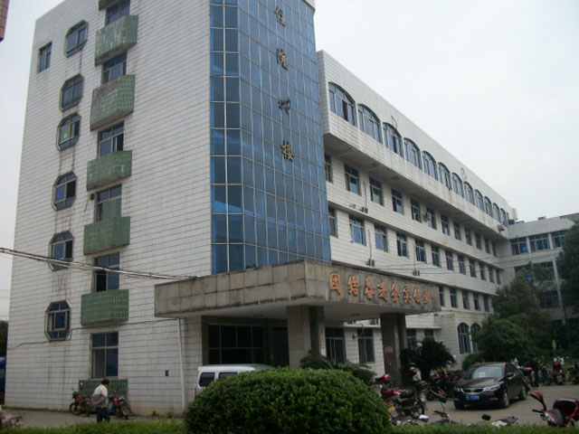 湖南省安仁縣第二人民醫院