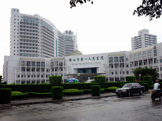 佛山市第一人民醫院