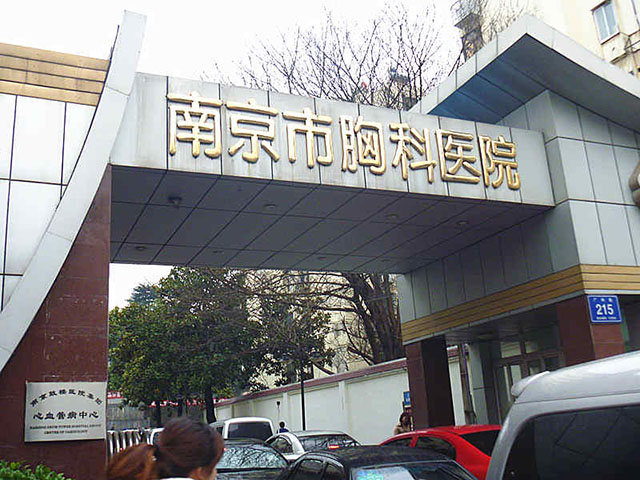 南京市胸科醫(yī)院 南京市胸科醫(yī)院