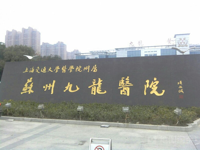 上海交通大學醫學院蘇州九龍醫院