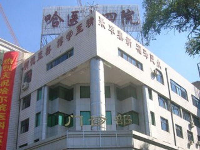 哈爾濱醫(yī)科大學(xué)附屬第四醫(yī)院 哈爾濱醫(yī)科大學(xué)附屬第四醫(yī)院