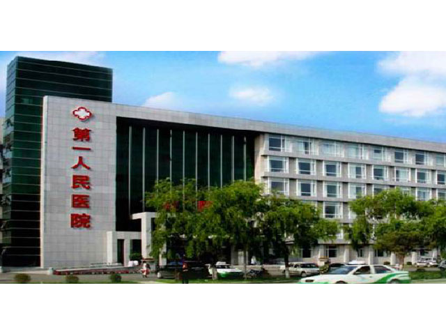四平市第一人民醫院
