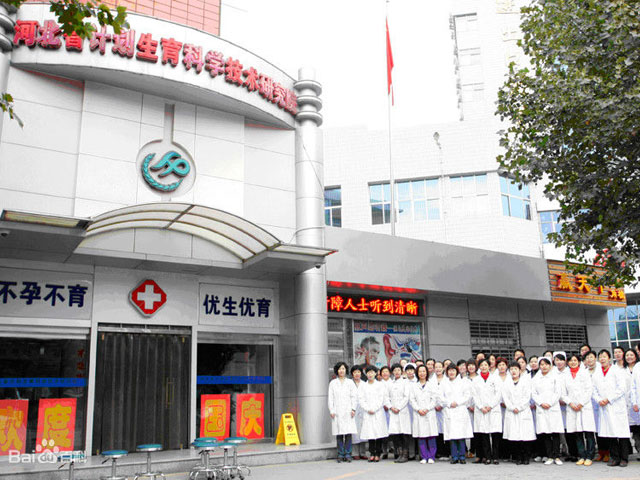 河北省計(jì)劃生育科學(xué)技術(shù)研究院 河北省計(jì)劃生育科學(xué)技術(shù)研究院