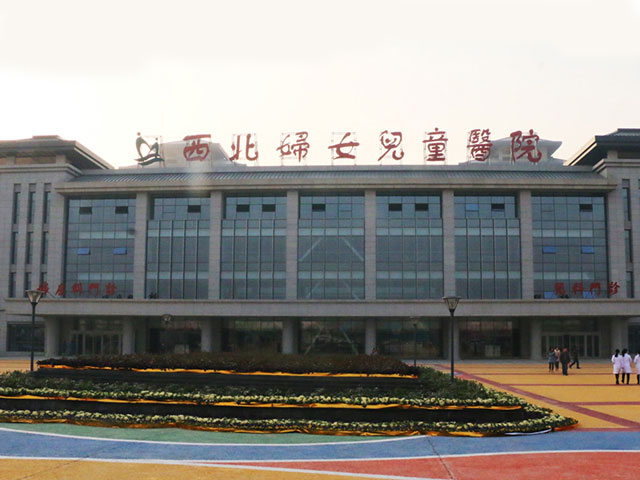 西北婦女兒童醫院