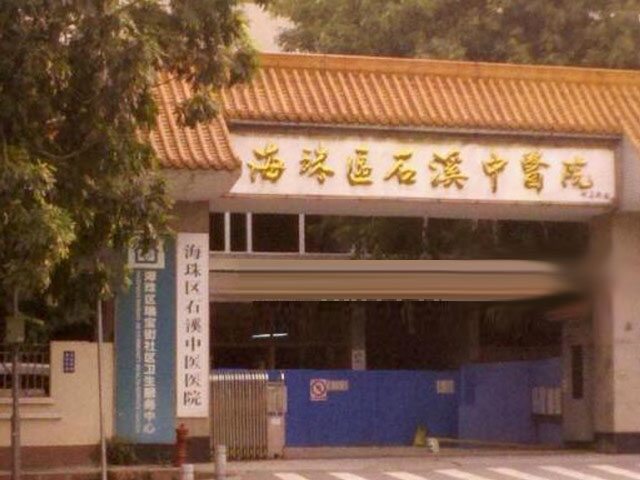 廣州市海珠區中醫院