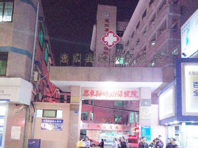 惠東縣婦幼保健院