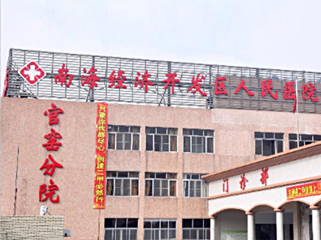 南海經濟開發區人民醫院官窯分院