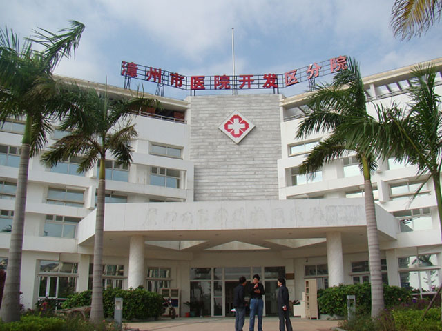 漳州市醫(yī)院 漳州市醫(yī)院
