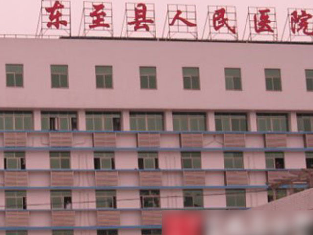 東至縣第二人民醫(yī)院 東至縣第二人民醫(yī)院