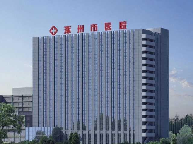 河北涿州市醫(yī)院 河北涿州市醫(yī)院