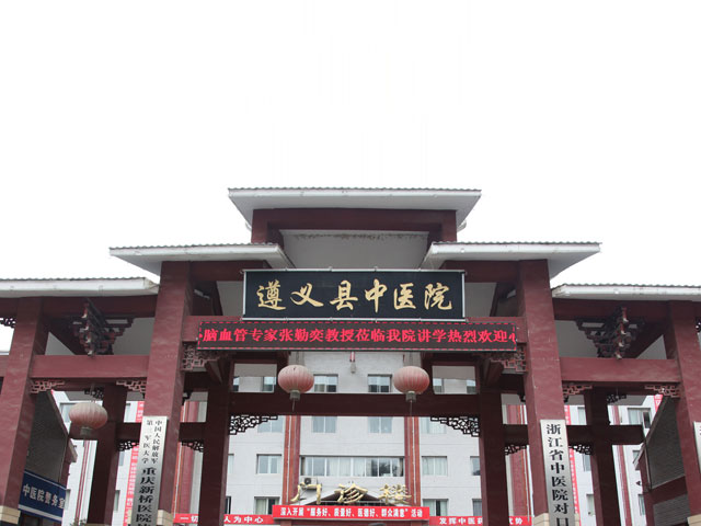 遵義市中醫(yī)院 遵義市中醫(yī)院