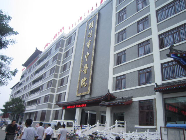 開(kāi)封市中醫(yī)院 開(kāi)封市中醫(yī)院