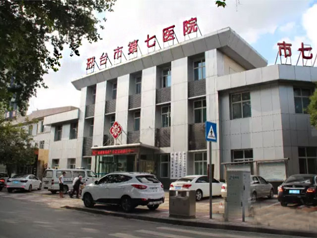 邢臺市第七醫院