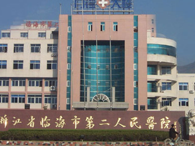 臨海市第二人民醫(yī)院 臨海市第二人民醫(yī)院