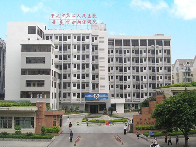 肇慶市第二人民醫院