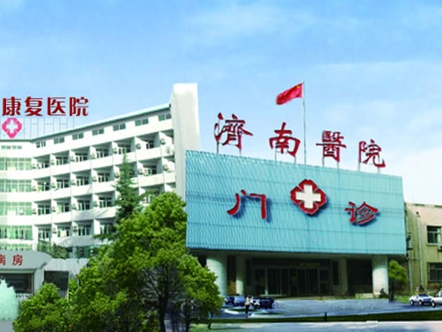 濟南醫院